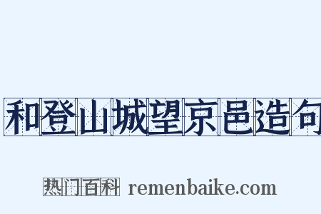 和登山城望京邑造句是什么意思的图片